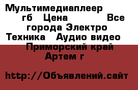 Мультимедиаплеер dexp A 15 8гб › Цена ­ 1 000 - Все города Электро-Техника » Аудио-видео   . Приморский край,Артем г.